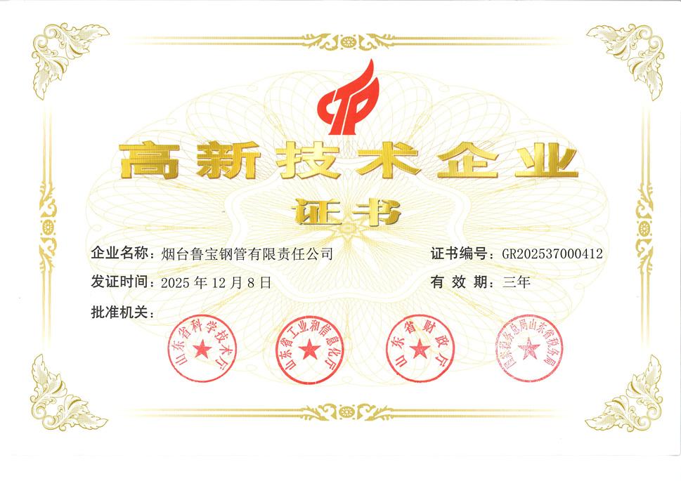 鲁宝钢管获“高新技术企业”认定